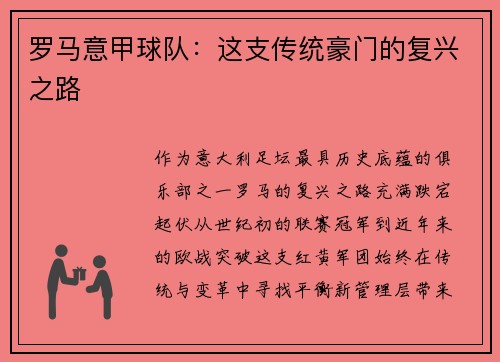 罗马意甲球队：这支传统豪门的复兴之路