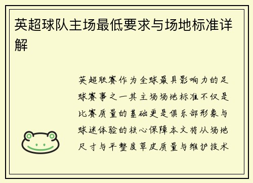 英超球队主场最低要求与场地标准详解
