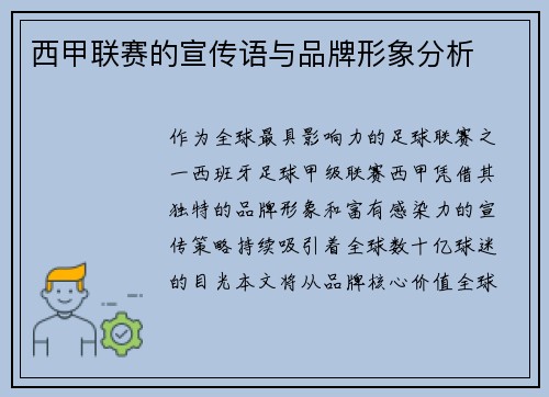 西甲联赛的宣传语与品牌形象分析