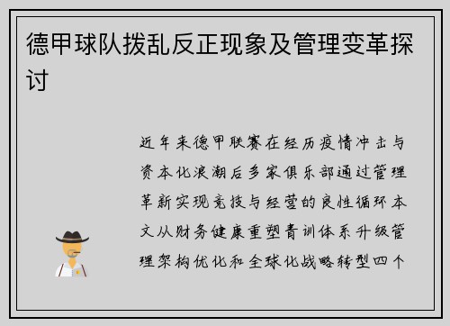 德甲球队拨乱反正现象及管理变革探讨