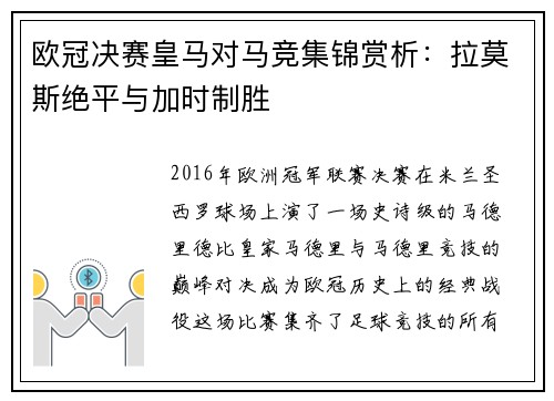 欧冠决赛皇马对马竞集锦赏析：拉莫斯绝平与加时制胜