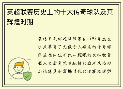 英超联赛历史上的十大传奇球队及其辉煌时期