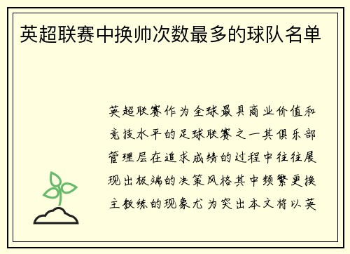 英超联赛中换帅次数最多的球队名单