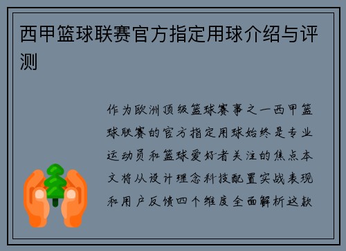 西甲篮球联赛官方指定用球介绍与评测
