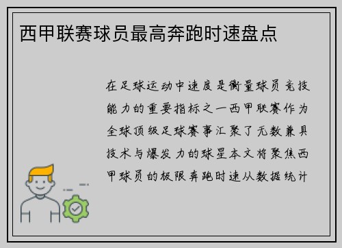 西甲联赛球员最高奔跑时速盘点