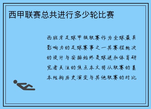 西甲联赛总共进行多少轮比赛