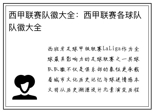 西甲联赛队徽大全：西甲联赛各球队队徽大全