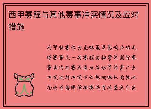 西甲赛程与其他赛事冲突情况及应对措施