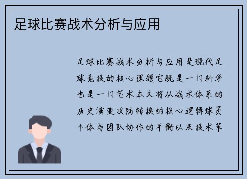 足球比赛战术分析与应用