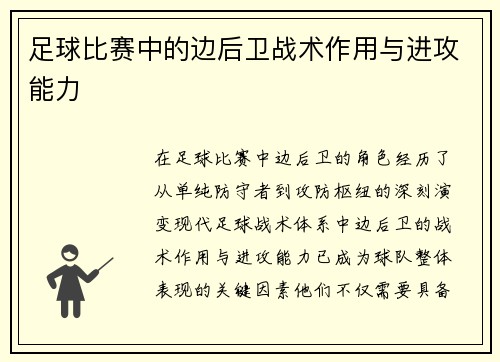 足球比赛中的边后卫战术作用与进攻能力