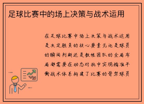 足球比赛中的场上决策与战术运用