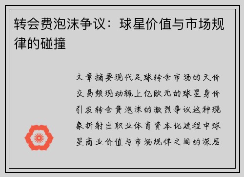 转会费泡沫争议：球星价值与市场规律的碰撞