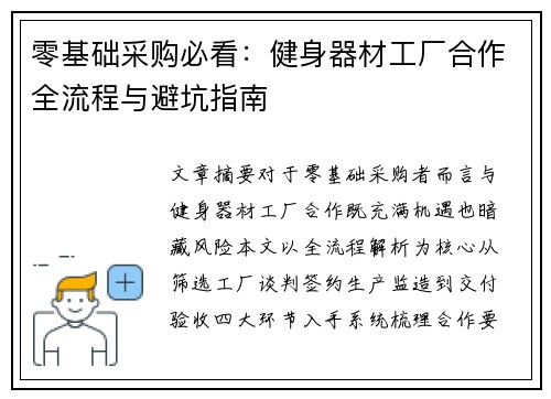 零基础采购必看：健身器材工厂合作全流程与避坑指南