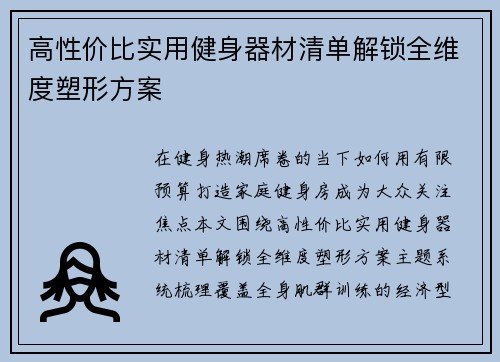 高性价比实用健身器材清单解锁全维度塑形方案