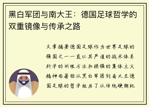 黑白军团与南大王：德国足球哲学的双重镜像与传承之路