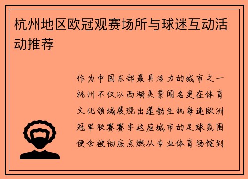 杭州地区欧冠观赛场所与球迷互动活动推荐