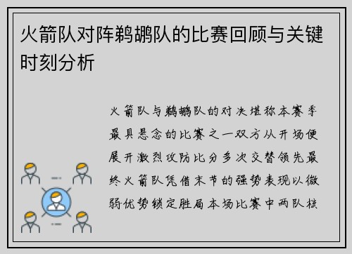 火箭队对阵鹈鹕队的比赛回顾与关键时刻分析