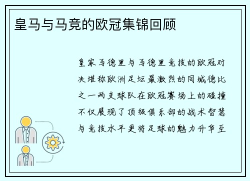 皇马与马竞的欧冠集锦回顾