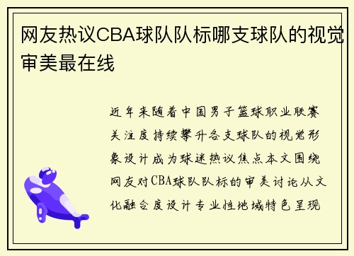 网友热议CBA球队队标哪支球队的视觉审美最在线