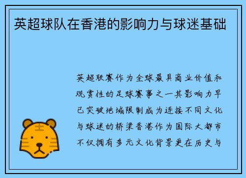 英超球队在香港的影响力与球迷基础