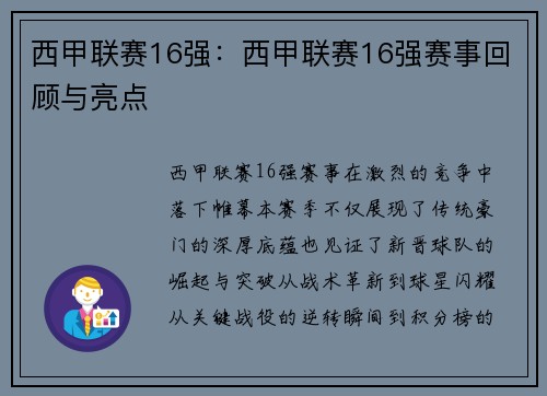 西甲联赛16强：西甲联赛16强赛事回顾与亮点
