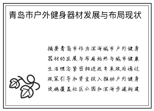 青岛市户外健身器材发展与布局现状