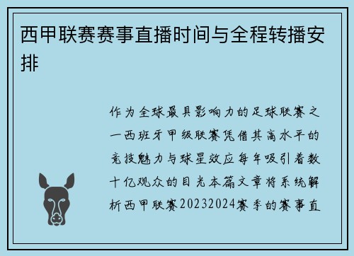 西甲联赛赛事直播时间与全程转播安排