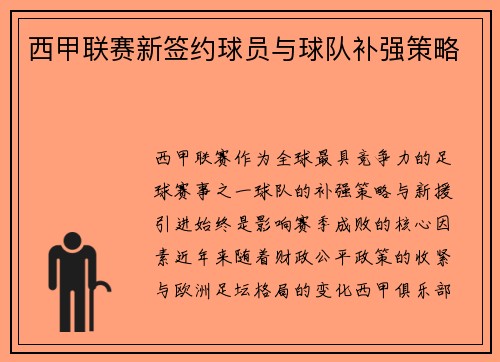 西甲联赛新签约球员与球队补强策略