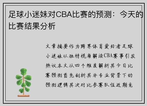 足球小迷妹对CBA比赛的预测：今天的比赛结果分析