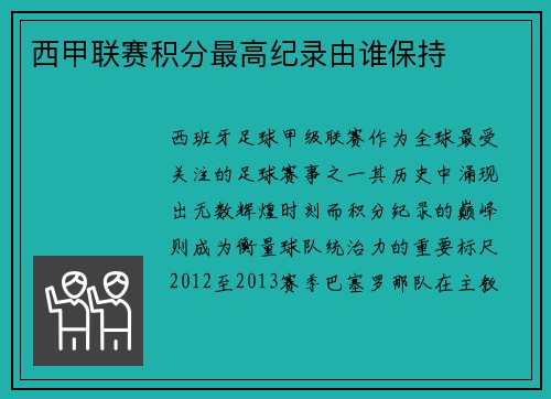 西甲联赛积分最高纪录由谁保持