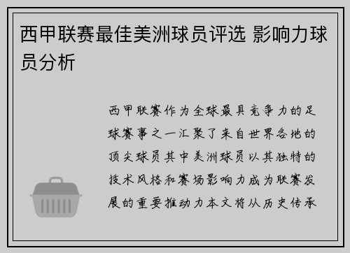 西甲联赛最佳美洲球员评选 影响力球员分析