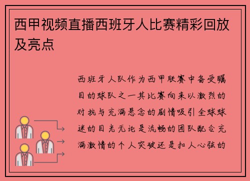 西甲视频直播西班牙人比赛精彩回放及亮点