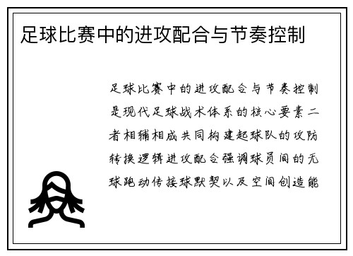 足球比赛中的进攻配合与节奏控制