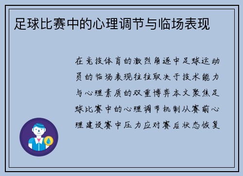 足球比赛中的心理调节与临场表现