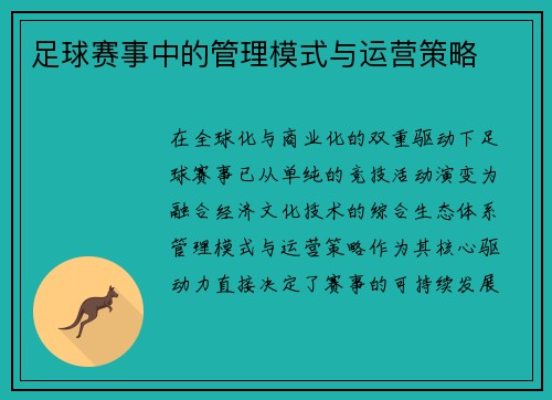 足球赛事中的管理模式与运营策略