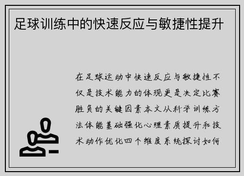 足球训练中的快速反应与敏捷性提升