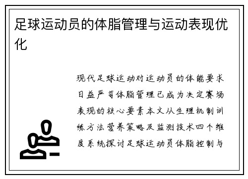 足球运动员的体脂管理与运动表现优化