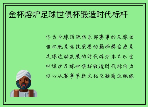 金杯熔炉足球世俱杯锻造时代标杆