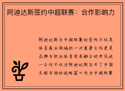 阿迪达斯签约中超联赛：合作影响力