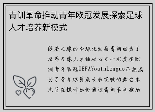 青训革命推动青年欧冠发展探索足球人才培养新模式