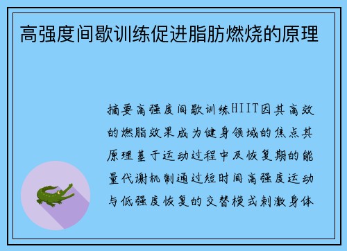 高强度间歇训练促进脂肪燃烧的原理
