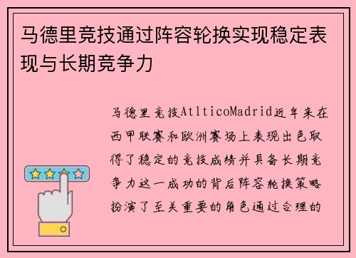 马德里竞技通过阵容轮换实现稳定表现与长期竞争力