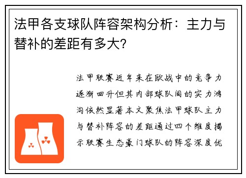 法甲各支球队阵容架构分析：主力与替补的差距有多大？