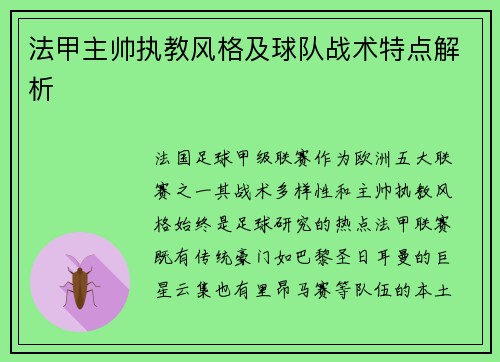 法甲主帅执教风格及球队战术特点解析