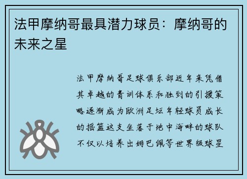 法甲摩纳哥最具潜力球员：摩纳哥的未来之星