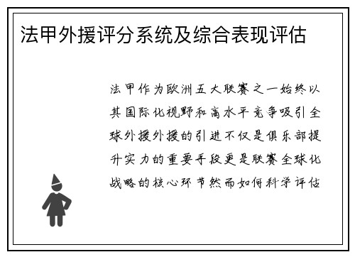 法甲外援评分系统及综合表现评估