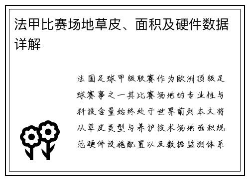 法甲比赛场地草皮、面积及硬件数据详解
