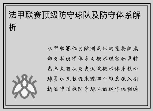 法甲联赛顶级防守球队及防守体系解析