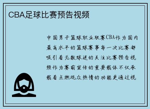 CBA足球比赛预告视频