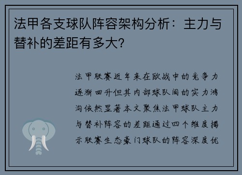 法甲各支球队阵容架构分析：主力与替补的差距有多大？
